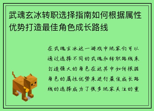 武魂玄冰转职选择指南如何根据属性优势打造最佳角色成长路线