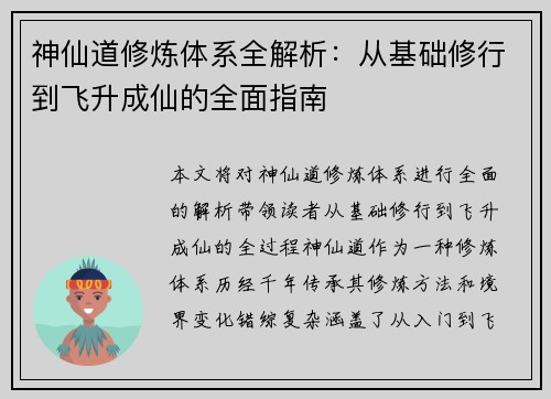 神仙道修炼体系全解析：从基础修行到飞升成仙的全面指南