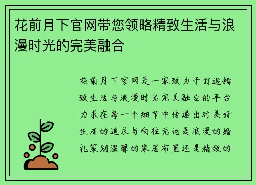 花前月下官网带您领略精致生活与浪漫时光的完美融合