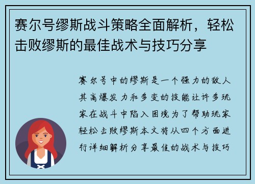 赛尔号缪斯战斗策略全面解析，轻松击败缪斯的最佳战术与技巧分享