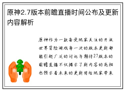 原神2.7版本前瞻直播时间公布及更新内容解析