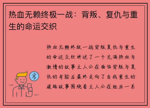热血无赖终极一战：背叛、复仇与重生的命运交织