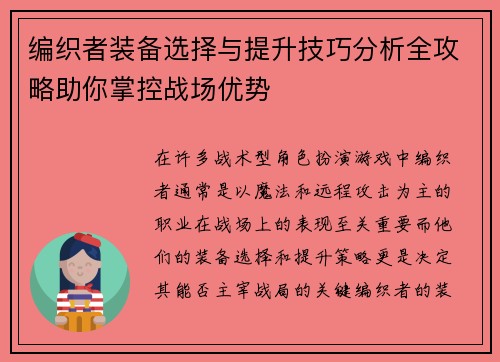 编织者装备选择与提升技巧分析全攻略助你掌控战场优势
