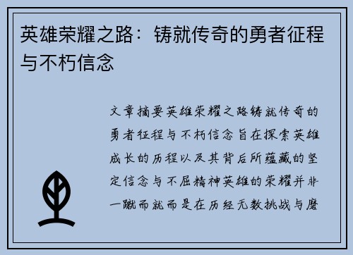 英雄荣耀之路：铸就传奇的勇者征程与不朽信念