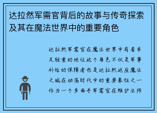 达拉然军需官背后的故事与传奇探索及其在魔法世界中的重要角色