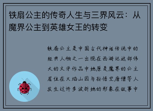 铁扇公主的传奇人生与三界风云：从魔界公主到英雄女王的转变
