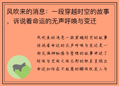 风吹来的消息：一段穿越时空的故事，诉说着命运的无声呼唤与变迁