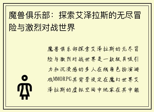 魔兽俱乐部：探索艾泽拉斯的无尽冒险与激烈对战世界