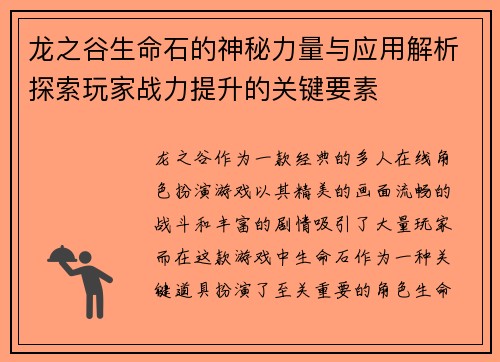 龙之谷生命石的神秘力量与应用解析探索玩家战力提升的关键要素